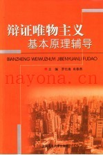 辩证唯物主义基本原理辅导