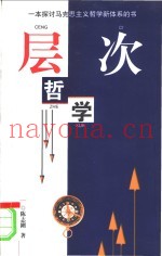 层次哲学