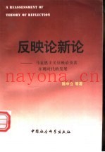 反映论新论  马克思主义反映论及其在现时代的发展