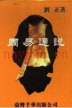 周易通说