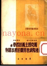 马克思主义的哲学与资产阶级世界观的根本区别