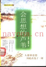 会思想的芦苇