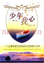 少年我心  一个心理学者对自我成长的回顾与分析