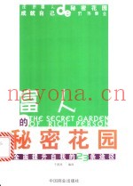 富人的秘密花园  全面提升自我的23条途径