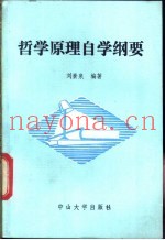 哲学原理自学纲要