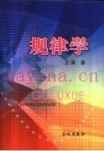 规律学