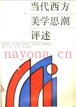 当代西方美学思潮评述
