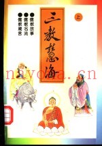 三教慧海  上