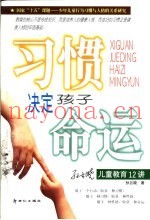 习惯决定孩子命运  孙云晓儿童教育12讲