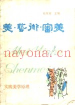 美·艺术·审美  实践美学原理