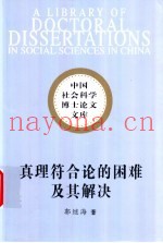 真理符合论的困难及其解决