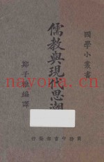 儒教与现代思潮  再版