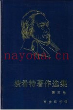 费希特着作选集  卷3