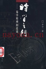 时间之门  易学原理如是说