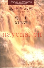 荀子：汉英对照  1、2