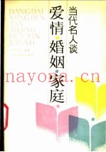 当代名人谈爱情、婚姻、家庭