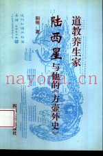 道教养生家陆西星与他的《方壶外史》
