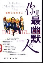 你是最幽默的人  幽默让你更迷人