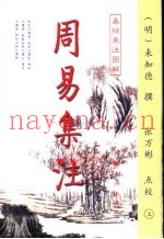 周易集注  易经来注图解