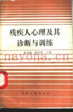 残疾人心理及其诊断与训练