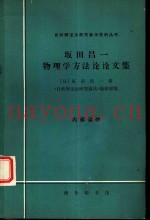 自然辩证法研究参考资料丛刊  坂田昌一物理学方法论论文集