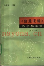 《普通逻辑》教学参考书