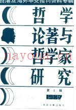 哲学论着与哲学家研究  2