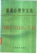 潘菽心理学文选