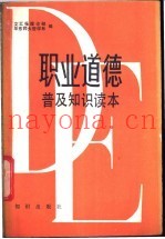 职业道德普及知识读本
