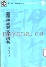 儒学传统与文化创新