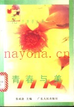 青春与美