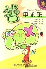 苦中求乐
