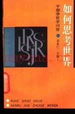 如何思考世界  干部学哲学问答