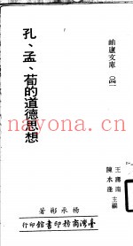 孔、孟、荀的道德思想