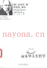 叔本华人生哲学