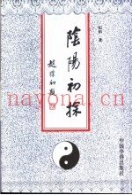 阴阳初探