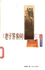 老子答客问