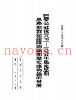 巴黎公社后  一八七一－一八九五年  马克思和恩格斯封辩证唯物论和历史唯物论的发展