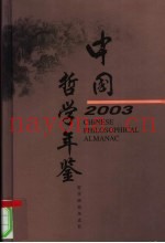 中国哲学年鉴  2003