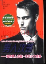 男人攻略  强势男人成就一生的十大攻略