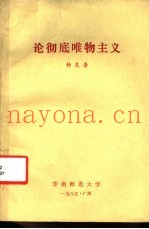 论彻底唯物主义