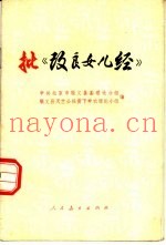 批《改良女儿经》