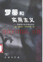 罗蒂和实用主义  哲学家对批评家的回应