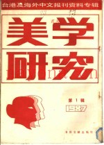 美学研究  第1辑  1987