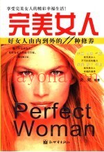 完美女人  好女人由内到外的11种修养
