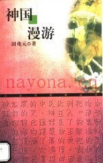 神国漫游