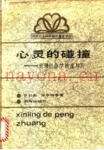 心灵的碰撞  伦理社会学的虚与实