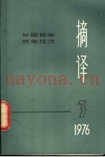 摘译  外国哲学历史经济  第3期