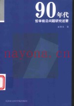 90年代哲学前沿问题研究述要