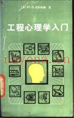 工程心理学入门